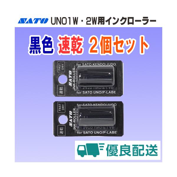 SATO製ハンドラベラー UNO 用のインクローラーです。配送種類：ポスト投函型フルフィルメント※初めてご注文の方は、必ず下記「配送種類について」のリンク先ページをご確認ください。※スマートフォンでご覧の方は、下記「もっと見る」をクリックし...