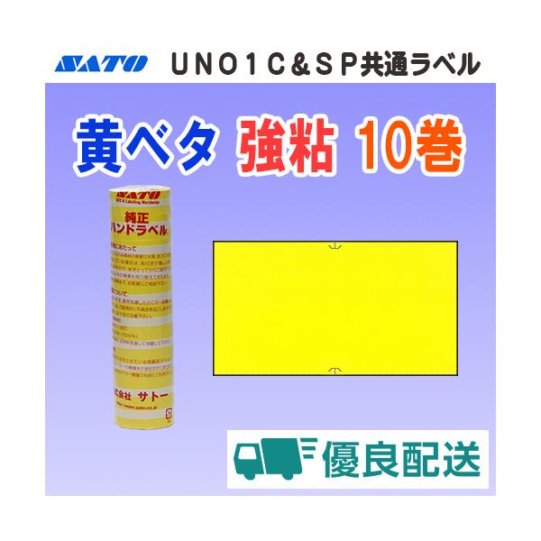 サトー UNO1C / SP 共通ラベル 黄ベタ 強粘 10巻 宅配型フルフィルメント (SATO SP-2 共通-2 黄無地 黄 無地 シール ロール ハンドラベル)