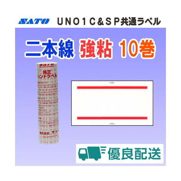 サトー UNO1C / SP 共通ラベル 二本線 強粘 10巻 宅配型フルフィルメント (SATO SP-3 共通-3 赤 二本線 シール ロール ハンドラベル)