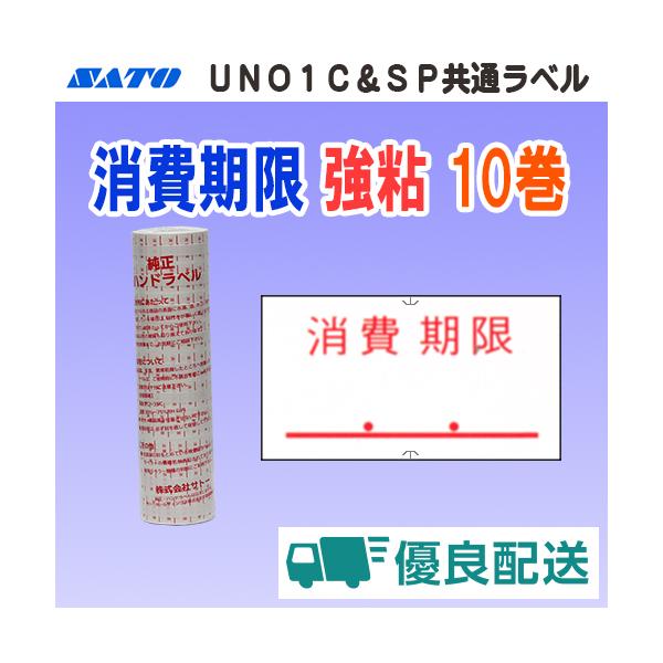 サトー UNO1C / SP 共通ラベル 消費期限 強粘 10巻 宅配型フルフィルメント (SATO SP-7 共通-7 消費 シール ロール ハンドラベル)