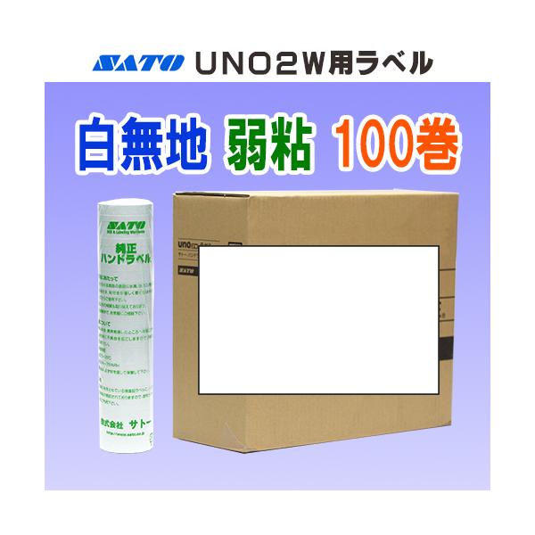 サトー UNO 2W ラベル 白無地 弱粘 100巻 受注生産品 (SATO 2W-1 白 無地 シール ロール ハンドラベラー 玉 ハンドラベル)