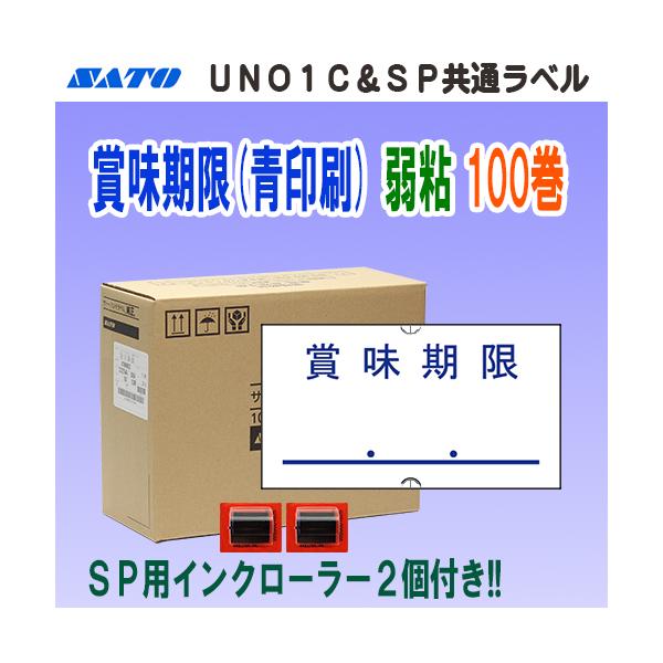 サトー SP ＆ UNO1C 共通ラベル 賞味期限(青色) 弱粘 100巻 インク2個 