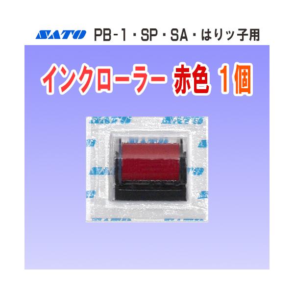 SATO製ハンドラベラー PB-1・SA・SP・はりッ子 用 のインクローラーです。【仕様】・商品コード…WB9001004・インク色…赤色【対応機種】・PB-1 ハンドラベラー・SP ハンドラベラー・SA ハンドラベラー・はりッ子 ハンド...