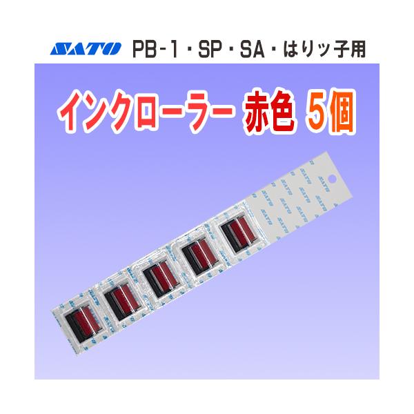 SATO製ハンドラベラー PB-1・SA・SP・はりッ子 用 のインクローラーです。【仕様】・商品コード…WB9001004・インク色…赤色【対応機種】・PB-1 ハンドラベラー・SP ハンドラベラー・SA ハンドラベラー・はりッ子 ハンド...
