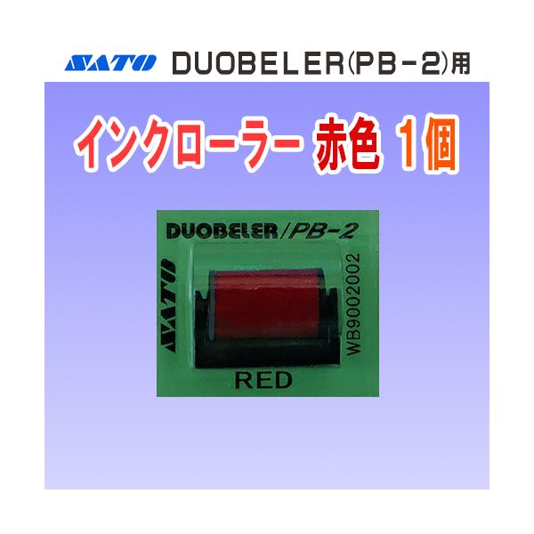 SATO製ハンドラベラー DUOBELER 216・220 用のインクローラーです。【仕様】・商品コード…WB9002002・インク色…赤色【対応機種】・DUOBELER 216・DUOBELER 220・PB-216・PB-220[検索キ...