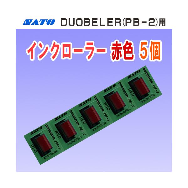 SATO製ハンドラベラー DUOBELER 216・220 用のインクローラーです。【仕様】・商品コード…WB9002002・インク色…赤色【対応機種】・DUOBELER 216・DUOBELER 220・PB-216・PB-220[検索キ...