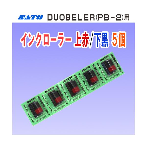SATO製ハンドラベラー DUOBELER 216・220 用の2色インクローラーです。【仕様】・商品コード…WB9002007・インク色…上段赤色/下段黒色【対応機種】・DUOBELER 216・DUOBELER 220・PB-216・P...