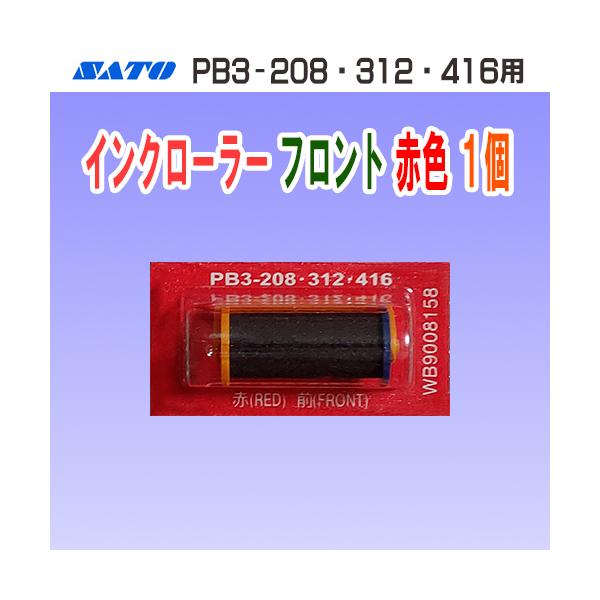 SATO製ハンドラベラー PB3-208・PB3-312・PB3-416 用 のインクローラーです。【仕様】・商品コード…WB9008158・インク色…フロント 赤色【対応機種】・PB3-208 ハンドラベラー・PB3-312 ハンドラベラ...