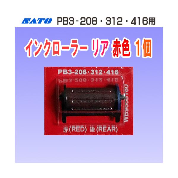 SATO製ハンドラベラー PB3-208・PB3-312・PB3-416 用 のインクローラーです。【仕様】・商品コード…WB9008160・インク色…リヤ 赤色【対応機種】・PB3-208 ハンドラベラー・PB3-312 ハンドラベラー・...