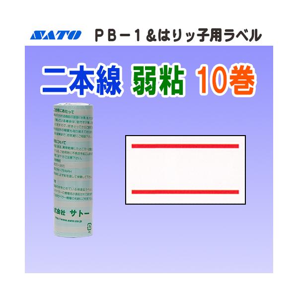 サトー PB-1 はりッ子 ラベル 二本線 弱粘 10巻 (SATO PB-1-3 PB PB1 赤二本線 赤 シール ロール ハンドラベラー 玉 ハンドラベル)