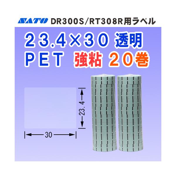 サトー DR300 / RT308R 用 ラベル P23.4mm×W30mm 透明 20巻 (シール