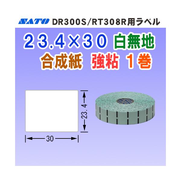 サトー DR300 / RT308R 用 ラベル P23.4mm×W30mm 白無地 合成紙 耐水 1