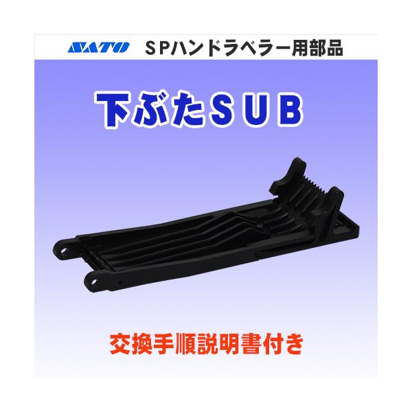 SPハンドラベラーの交換用部品です。ラベラー側の本体のネジ２本を外す事により、取替えが可能です。部品交換手順を記載した説明書付き。※貼り付けローラーステーや、貼り付けローラー、貼り付けローラー軸、取り付けネジがご入用の場合は、こちらの商品で...