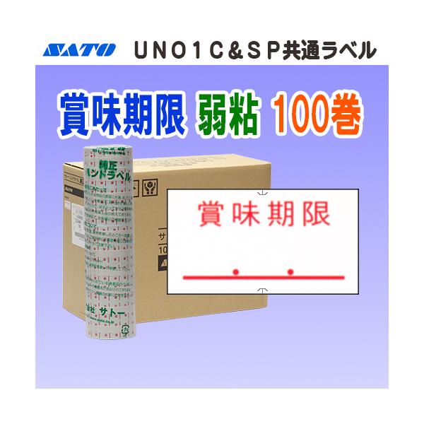 サトー UNO1C / SP 共通ラベル 賞味期限 弱粘 100巻 受注生産品 受注生産品 (SATO SP-5 共通-5 賞味 シール ロール 玉 ハンドラベル)
