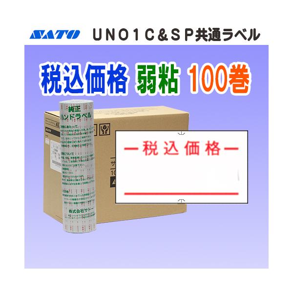 サトー UNO1C / SP 共通ラベル 税込価格 弱粘 100巻 (SATO SP-9 共通-9 税込 シール ロール ハンドラベラー 玉 ハンドラベル パンチラベル)