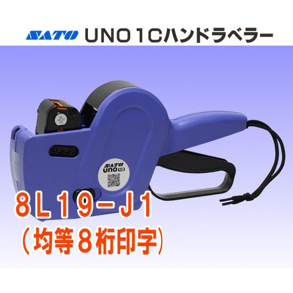 サトー製ハンドラベラーで一段印字のUNO1Cハンドラベラーです。UNO1C専用ラベルのほか、SP/UNO1C共通ラベルがご利用いただけます。スーパーや小売店での、価格表示・日付表示・管理表時用としてご利用いただけます。ストラップ紐付きなので...
