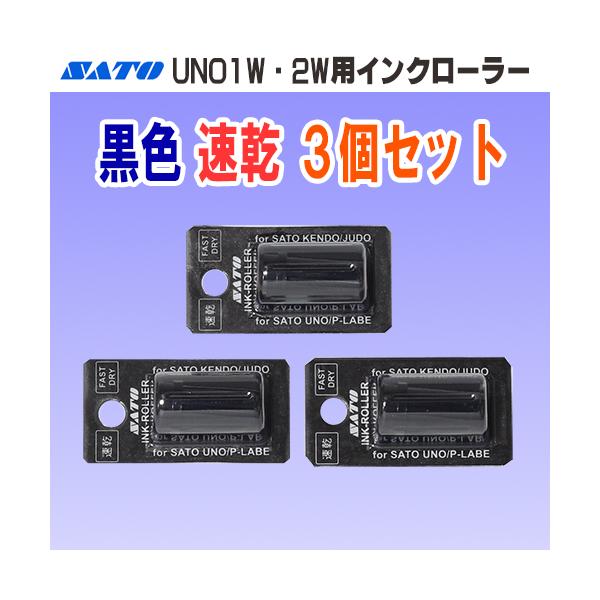 SATO製ハンドラベラー UNO 用のインクローラーです。配送種類：一般配送商品【仕様】・商品コード：WB9011032・JANコード：4993191150776・インク色：黒色・速乾タイプは、標準タイプと比べ、インキが早く乾いて定着します...