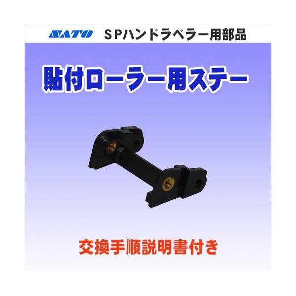 SPハンドラベラーの交換用部品です。ラベラー側の本体のネジ２本を外す事により、取替えが可能です。部品交換手順を記載した説明書付き。交換難易度 ★★☆☆☆(ふつう)交換には、M3ネジに対応したプラスドライバーが別途必要です。【返品について】商...