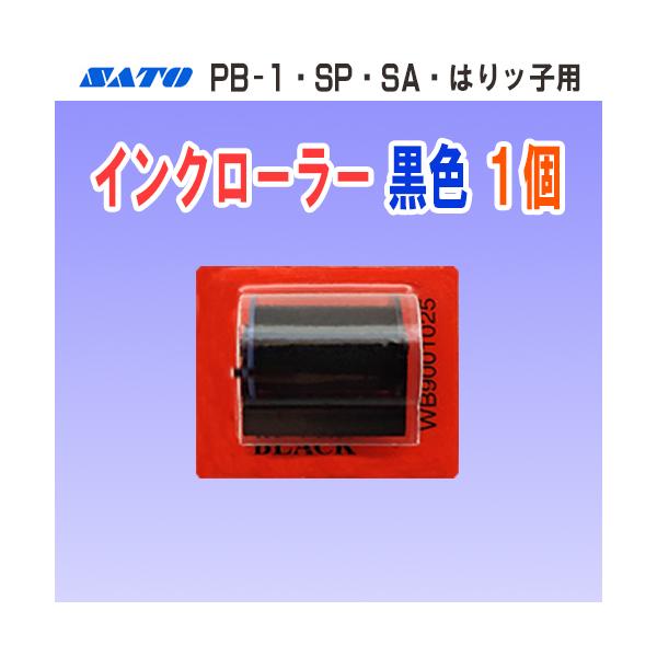 SATO製ハンドラベラー PB-1・SA・SP・はりッ子 用 のインクローラーです。【仕様】・商品コード…WB9001025・インク色…黒色【対応機種】・PB-1 ハンドラベラー・SP ハンドラベラー・SA ハンドラベラー・はりッ子 ハンド...