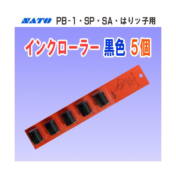 サトー PB-1 SA SP はりッ子 用 インクローラー 黒色 5個 (インキローラー SATO ラベラー ハンドラベラー インク インキ)  :SPS2702:オカダPROショップ 通販 