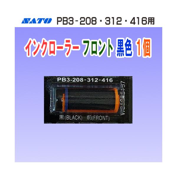 SATO製ハンドラベラー PB3-208・PB3-312・PB3-416 用 のインクローラーです。【仕様】・商品コード…WB9008157・インク色…フロント 黒色【対応機種】・PB3-208 ハンドラベラー・PB3-312 ハンドラベラ...