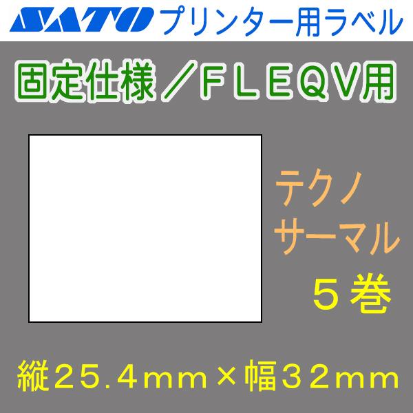サトー バーラベ/FLEQV用ラベル P25.4mm×W32mm 白無地 テクノ