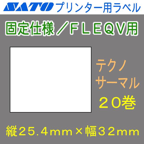 サトー バーラベ/FLEQV用ラベル P25.4mm×W32mm 白無地 テクノサーマル