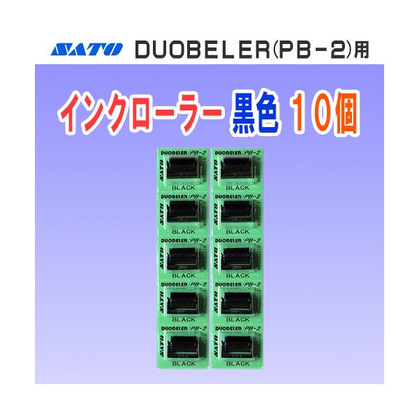 SATO製ハンドラベラー DUOBELER 216・220 用のインクローラーです。【仕様】・商品コード…WB9002013 ・インク色…黒色【対応機種】・DUOBELER 216・DUOBELER 220・PB-216・PB-220[検索...