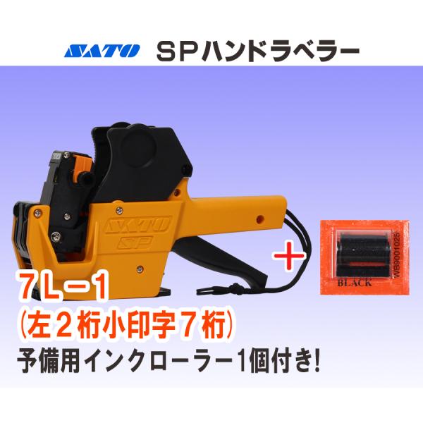 サトー製ハンドラベラーの一段型標準タイプ「ＳＰハンドラベラー」です。スーパー、小売店の価格表示、日付表示用として幅広くご利用頂いています。本体に既に装着されているインクローラーとは別に、更に予備用のインクローラー(黒色)１個を、サービスにて...