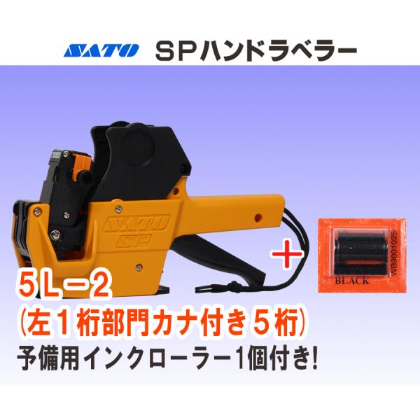 サトー製ハンドラベラーの一段型標準タイプ「ＳＰハンドラベラー」です。スーパー、小売店の価格表示、日付表示用として幅広くご利用頂いています。本体に既に装着されているインクローラーとは別に、更に予備用のインクローラー(黒色)１個を、サービスにて...