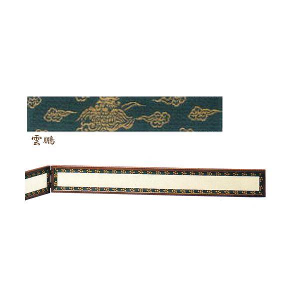 風炉先屏風　雲鵬 茶器/茶道具 風炉先屏風】 風炉先 2尺4寸 片落し 雲鵬 京間用