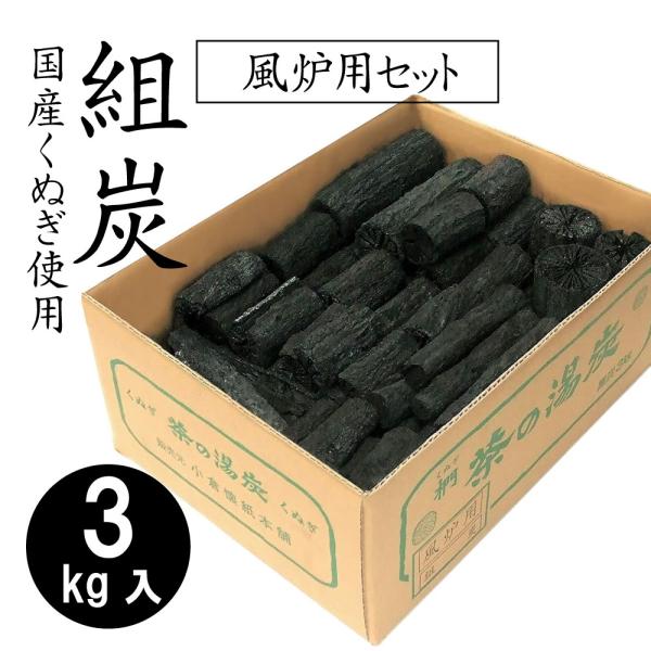 岡田園 ＜茶道具＞ 組炭 風炉用 炭 約3kg入 送料無料 : 創業大正七年