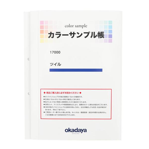 ＼期間限定20％OFF／ 生地カラーサンプル帳 ツイル（17000） (B)zec_