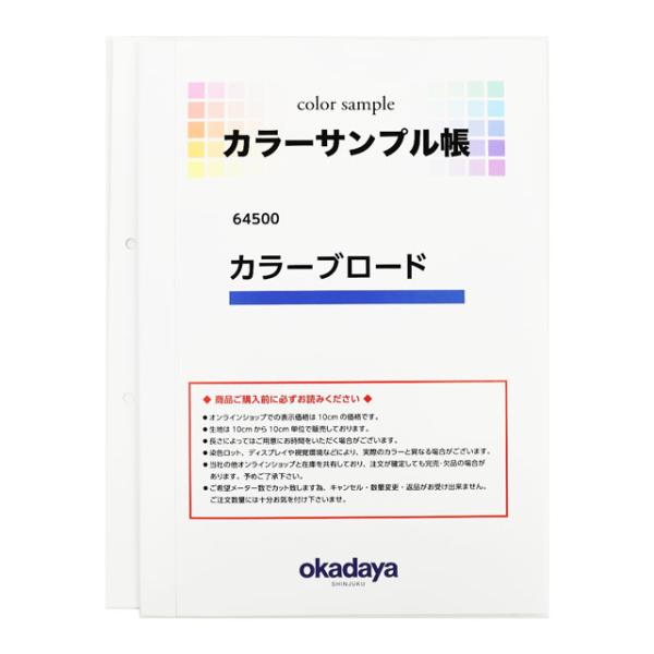 ＼期間限定15％OFF／ 生地カラーサンプル帳 カラーブロード（64500） 15Yy88_
