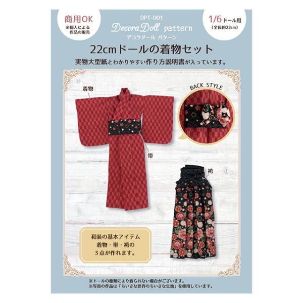 着物スタイルドールと付属品セット ドール用パターン（型紙） デコラドール パターン 22cmドールの着物