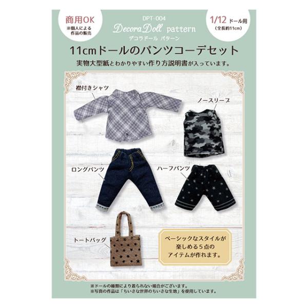 ●ドールサイズ：11cm（1/12サイズ）ドール※ドールの種類により着られない場合があります。【商品の詳細】1/6サイズや1/12サイズのドール服の生地や材料が揃った『Decora Doll（デコラドール）』のオリジナルのパターンです。実物...