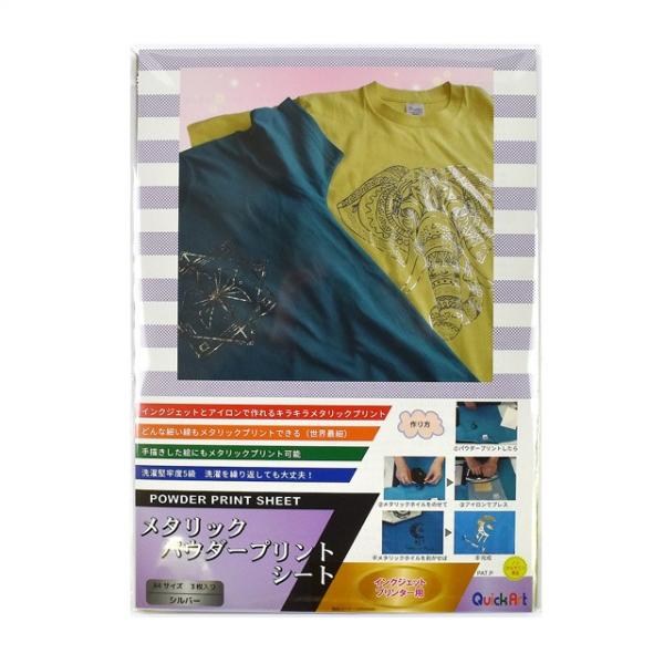 ●サイズ：A4サイズ（約210mm×297mm）●内容：同色3枚入【商品の特徴】メタリックプリントが家庭用のインクジェットプリンターで作れるシートです。パウダープリントシートを使って生地の上にプリントした後、メタリックホイルを乗せて熱と圧力...