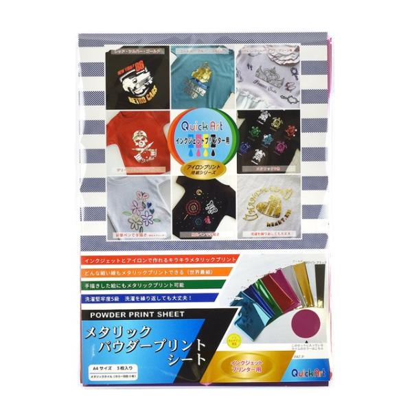 ●サイズ：A4サイズ（約210mm×297mm）●内容：同色3枚入【商品の特徴】メタリックプリントが家庭用のインクジェットプリンターで作れるシートです。パウダープリントシートを使って生地の上にプリントした後、メタリックホイルを乗せて熱と圧力...