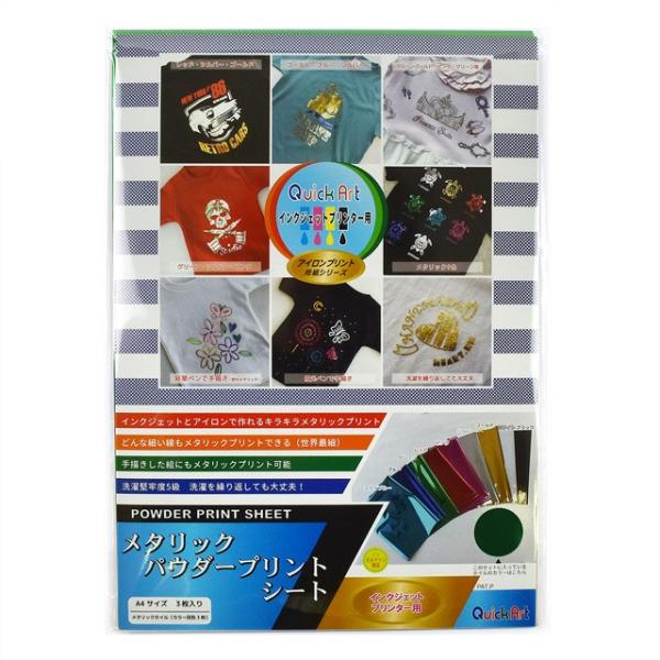 ●サイズ：A4サイズ（約210mm×297mm）●内容：同色3枚入【商品の特徴】メタリックプリントが家庭用のインクジェットプリンターで作れるシートです。パウダープリントシートを使って生地の上にプリントした後、メタリックホイルを乗せて熱と圧力...