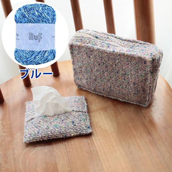 期間限定20％OFF／ 手編みキット sawada itto Ruf・ルフ ツイード