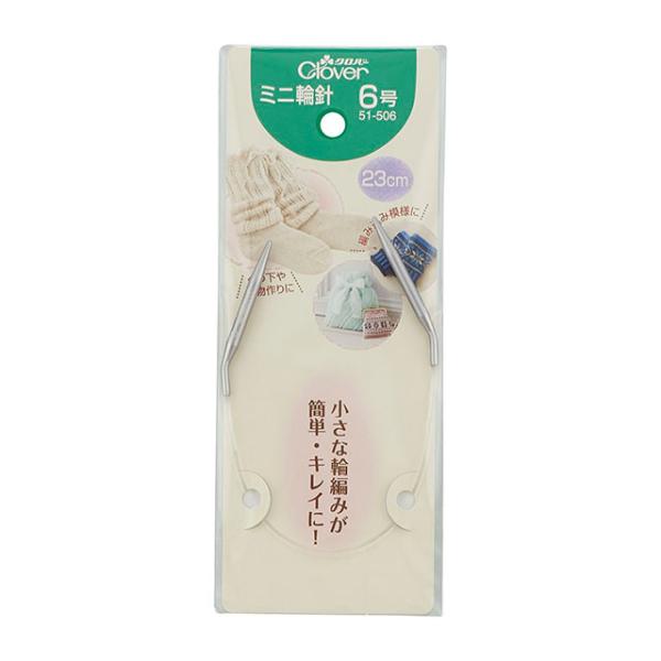 他サイト： ＼期間限定20％OFF／ クロバー ミニ輪針 23cm 6号 （51-506） 06Cq99_の商品画像