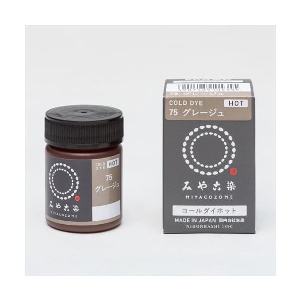 期間限定20％OFF／ 染料 みやこ染 コールダイホット 75.グレージュ