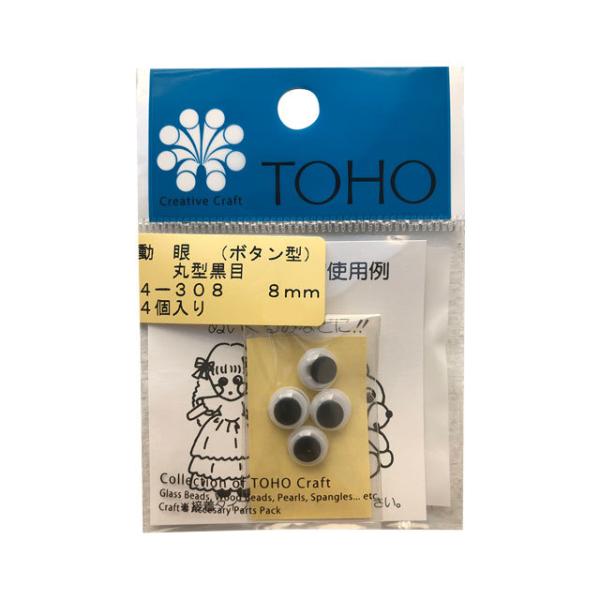 ＼期間限定5％OFF／ TOHO 動眼/動く目玉 丸型黒目 ボタン型（4-308） 8mm (H)_5a_