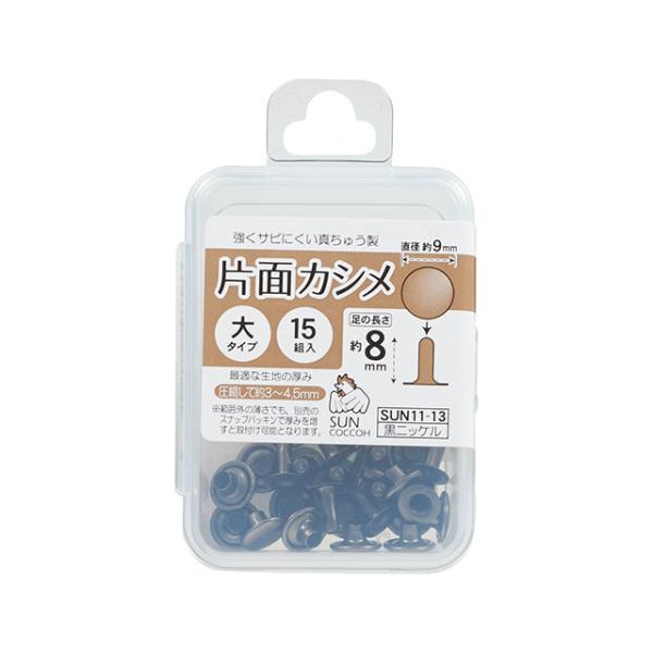 ●素材：真鍮●サイズ：頭径 約9mm　/　穴径 約3.7mm●内容：15組入り【商品の詳細】バッグの持ち手付けや、ベルト、革細工に欠かせないカシメです。衣装の飾り金具など用途は様々。スニーカーのリメイクにもおすすめです。＜ご注意＞取り付けに...