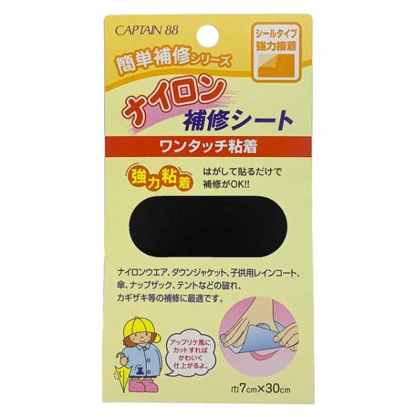他サイト： CAPTAIN88 ナイロン補修シート シールタイプ（CP90） 9.黒 08Bd99_の商品画像