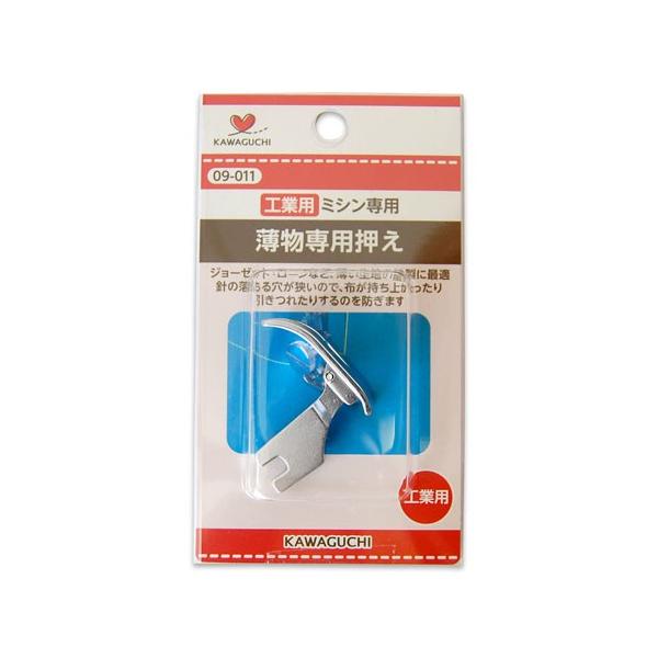 【商品の詳細】ジョーゼットやローンなど、薄い生地の縫製に最適なミシン押え金です。針落ち穴が小さいので、布が持ち上がったり引きつれたりするのを防ぎます。裏面に溝がカットされているので、糸案内もスムーズです！＜ご注意＞「工業用ミシン専用」の押え...