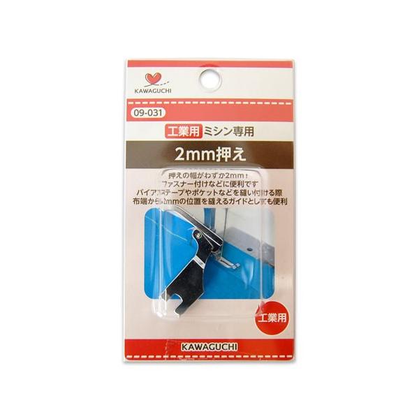 【商品の詳細】2mm幅のミシンアタッチメント（押さえ金）です。極細幅タイプなので、ファスナー付けやポケットの内縫い、パイピング、袋物の端縫いなどに最適です。＜ご注意＞こちらは「工業用ミシン専用」の押え金です。家庭用ミシンには「2mm押え（0...