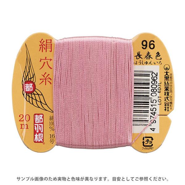 都羽根 絹穴糸 16号 カード巻 20m 96.長春色 08Ab99_ : 新宿オカダヤ 