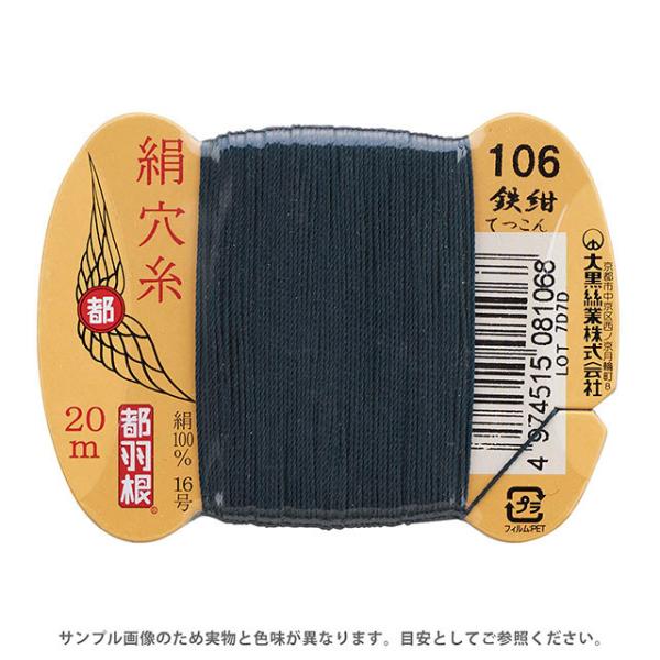 都羽根 絹穴糸 16号 カード巻 20m 106.鉄紺 08Ab99_ : 新宿オカダヤ