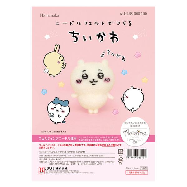 ニードルフェルトキット ニードルフェルトでつくる ちいかわ ニードルフェルトキット ニードルフェルトでつくる ちいかわ